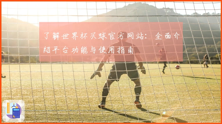 了解世界杯买球官方网站：全面介绍平台功能与使用指南
