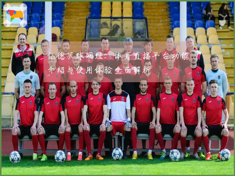 亿德买球网址：体育直播平台功能介绍与使用体验全面解析
