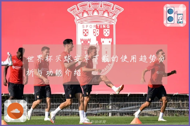 世界杯买球安卓下载的使用趋势分析与功能介绍
