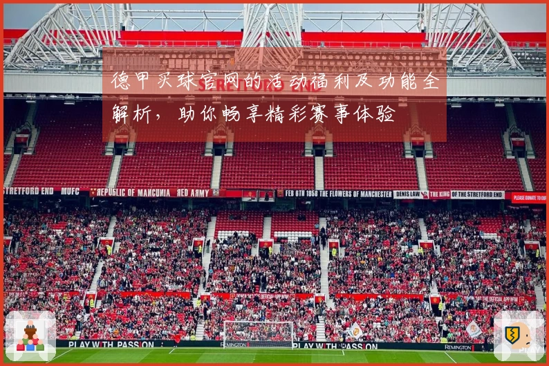 德甲买球官网的活动福利及功能全解析，助你畅享精彩赛事体验