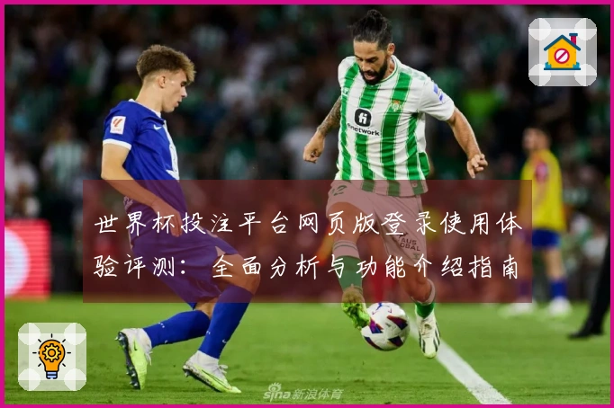 世界杯投注平台网页版登录使用体验评测：全面分析与功能介绍指南
